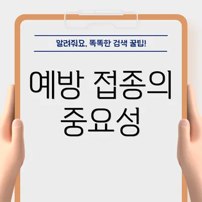 예방 접종의 중요성