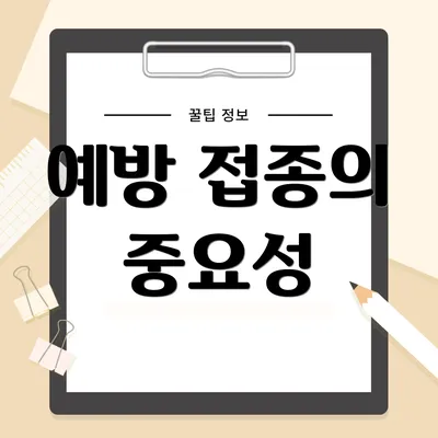 예방 접종의 중요성