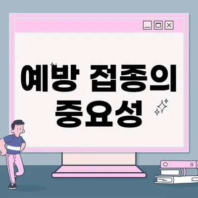 예방 접종의 중요성