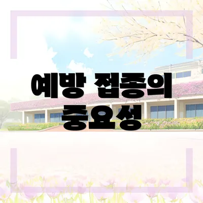 예방 접종의 중요성