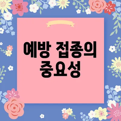 예방 접종의 중요성