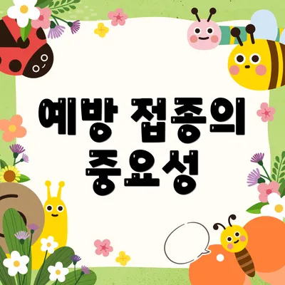 예방 접종의 중요성
