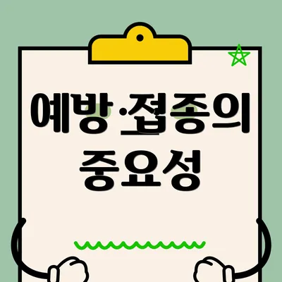 예방 접종의 중요성