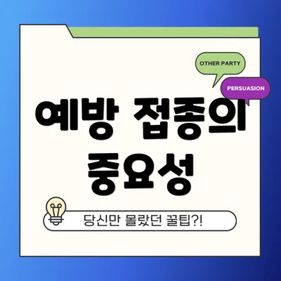 예방 접종의 중요성