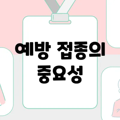 예방 접종의 중요성