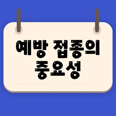 예방 접종의 중요성