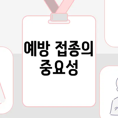 예방 접종의 중요성
