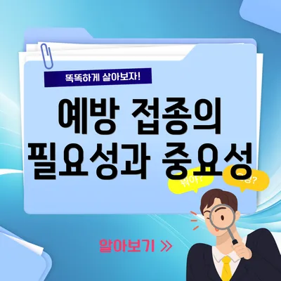 예방 접종의 필요성과 중요성