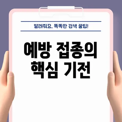 예방 접종의 핵심 기전