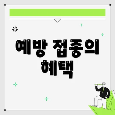 예방 접종의 혜택