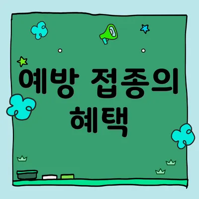 예방 접종의 혜택