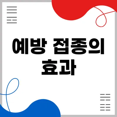 예방 접종의 효과