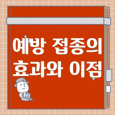 예방 접종의 효과와 이점