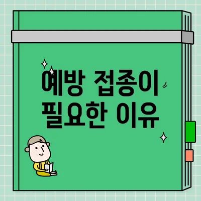 예방 접종이 필요한 이유