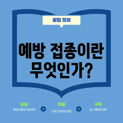 예방 접종이란 무엇인가?