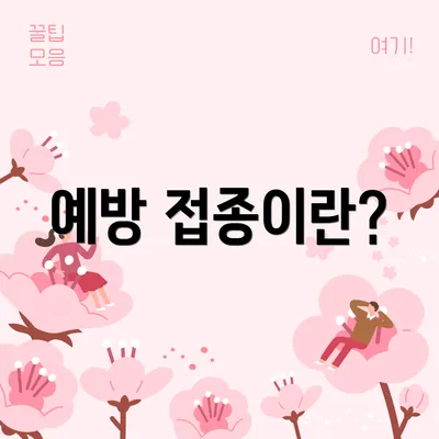 예방 접종이란?