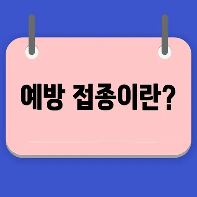예방 접종이란?
