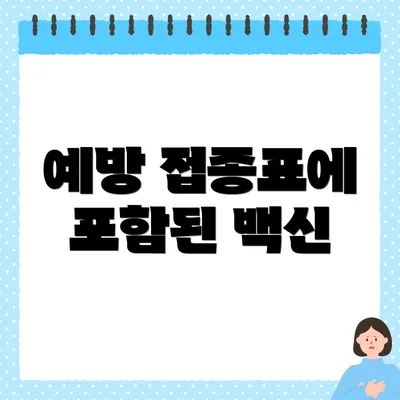 예방 접종표에 포함된 백신