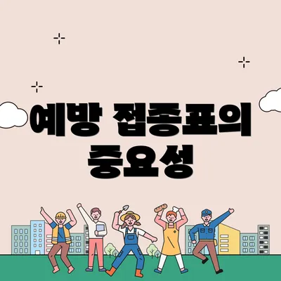 예방 접종표의 중요성