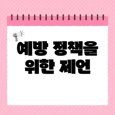 예방 정책을 위한 제언