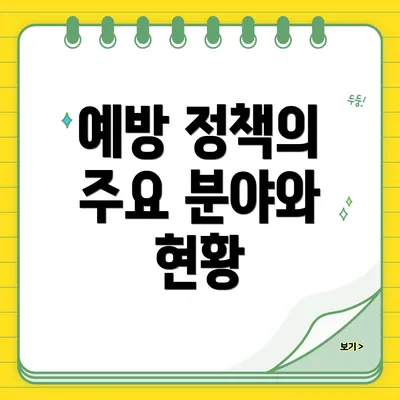 예방 정책의 주요 분야와 현황