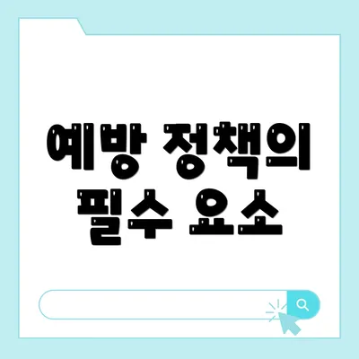 예방 정책의 필수 요소