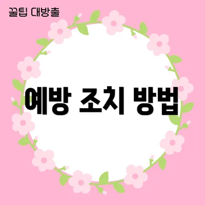 예방 조치 방법