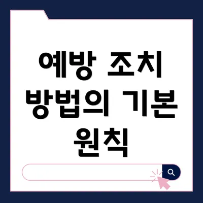 예방 조치 방법의 기본 원칙