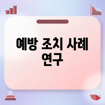 예방 조치 사례 연구