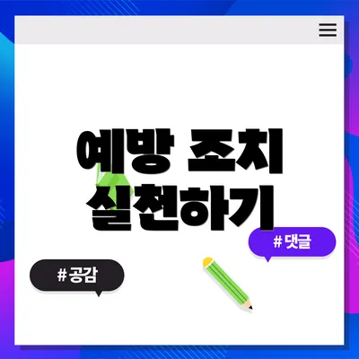 예방 조치 실천하기