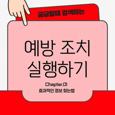 예방 조치 실행하기