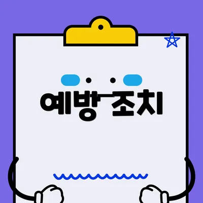 예방 조치