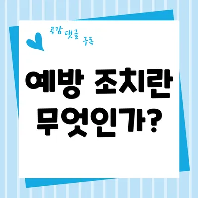 예방 조치란 무엇인가?