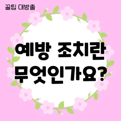 예방 조치란 무엇인가요?