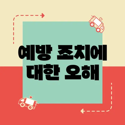 예방 조치에 대한 오해