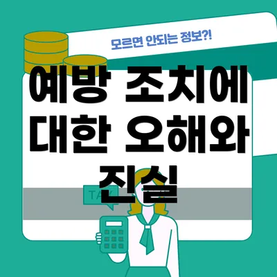 예방 조치에 대한 오해와 진실