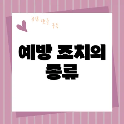 예방 조치의 종류