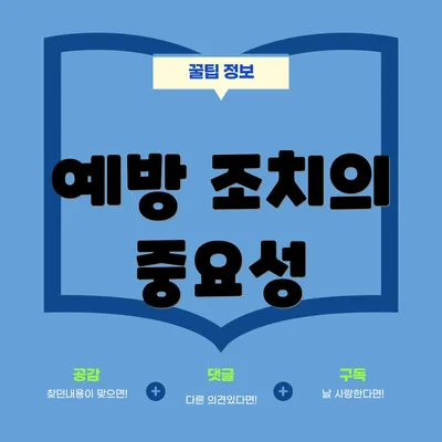 예방 조치의 중요성