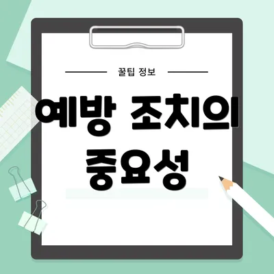 예방 조치의 중요성