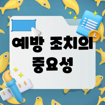 예방 조치의 중요성