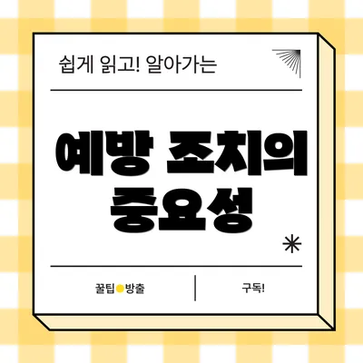 예방 조치의 중요성