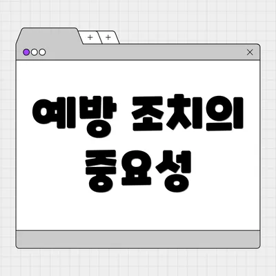 예방 조치의 중요성