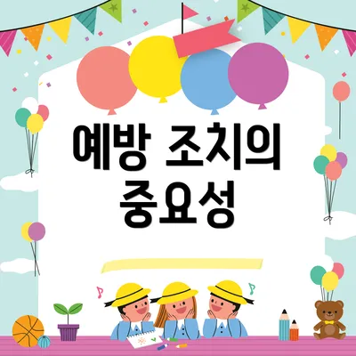 예방 조치의 중요성