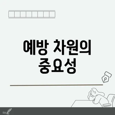 예방 차원의 중요성