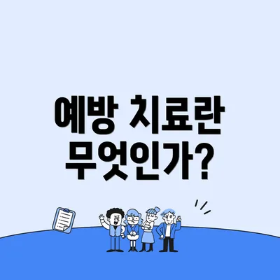 예방 치료란 무엇인가?