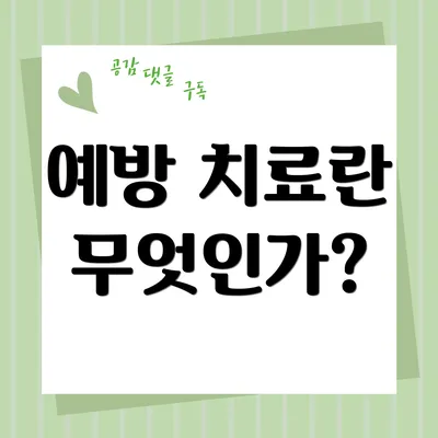 예방 치료란 무엇인가?