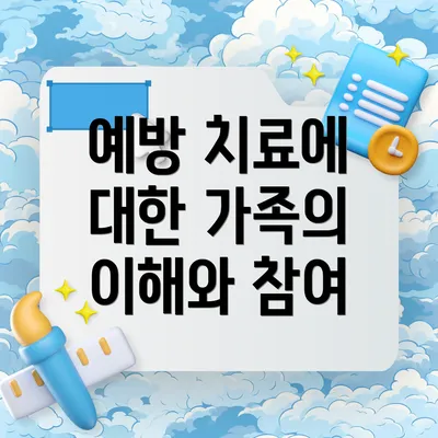 예방 치료에 대한 가족의 이해와 참여
