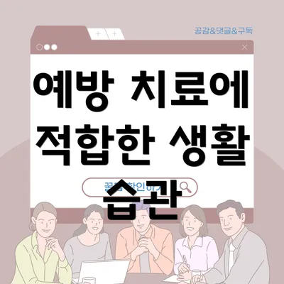 예방 치료에 적합한 생활 습관