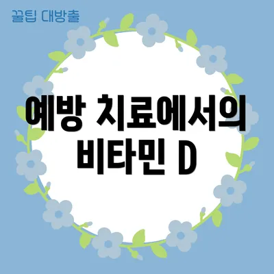 예방 치료에서의 비타민 D