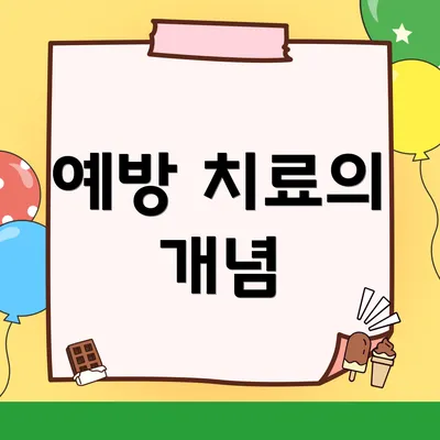예방 치료의 개념